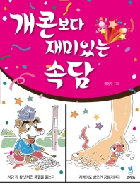 개콘보다 재미있는 속담